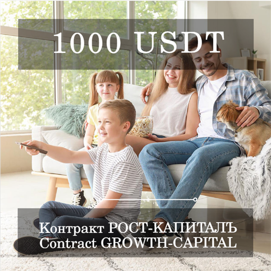 Контракт РОСТ-КАПИТАЛЪ 1000 1675